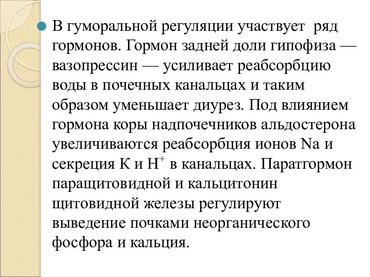 В гуморальной регуляции участвует ряд гормонов. Гормон задней доли гипофиза — вазопрессин