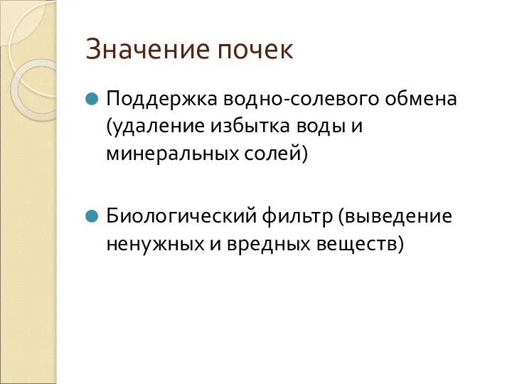 Значение почек Поддержка водно-солевого обмена (удаление избытка воды и минеральных солей) Биологический