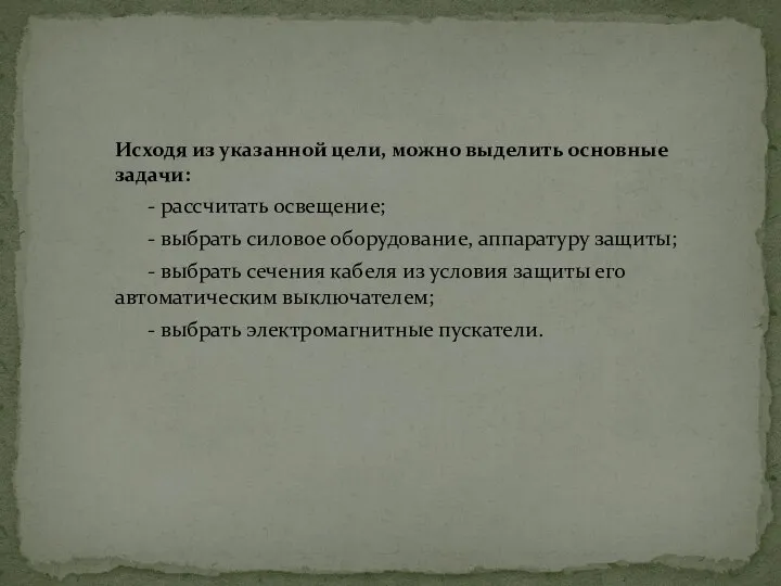 Исходя из указанной цели, можно выделить основные задачи: - рассчитать освещение; -