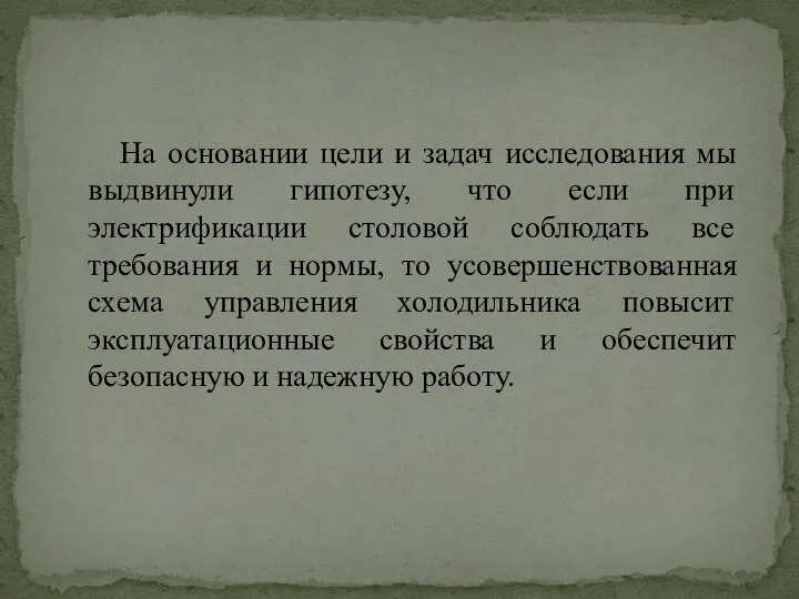 На основании цели и задач исследования мы выдвинули гипотезу, что если при