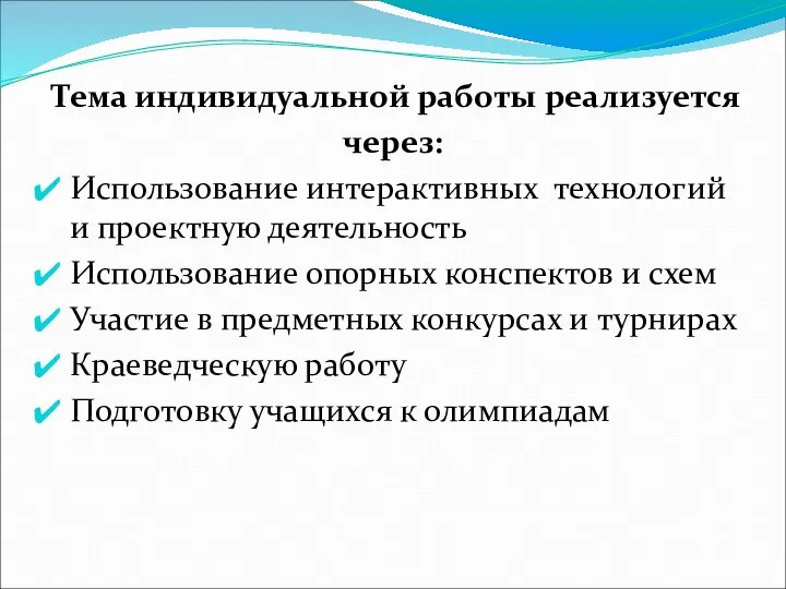 Тема индивидуальной работы реализуется через: Использование интерактивных технологий и проектную деятельность Использование