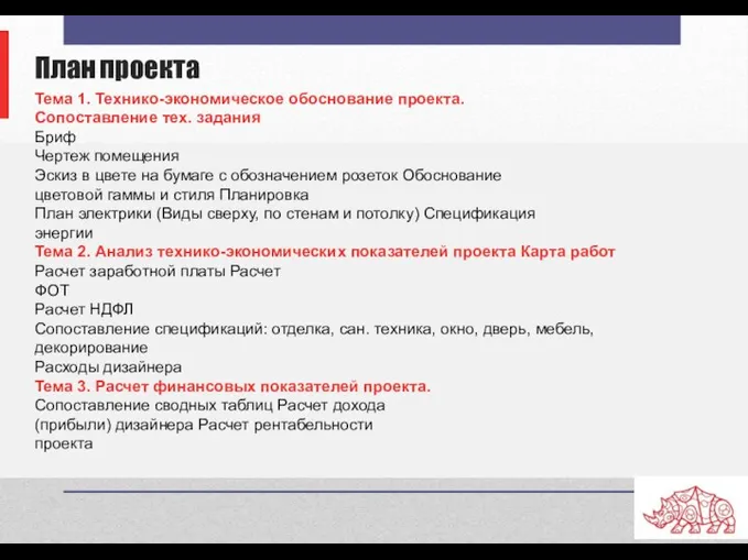 Тема 1. Технико-экономическое обоснование проекта. Сопоставление тех. задания Бриф Чертеж помещения Эскиз