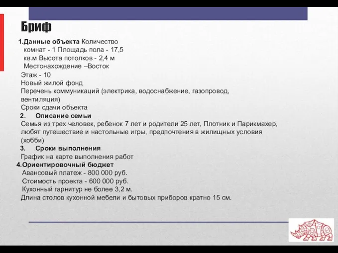 Бриф Данные объекта Количество комнат - 1 Площадь пола - 17,5 кв.м