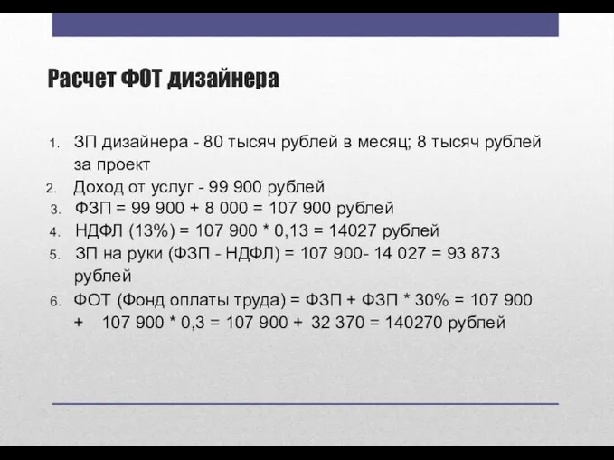 Расчет ФОТ дизайнера ЗП дизайнера - 80 тысяч рублей в месяц; 8