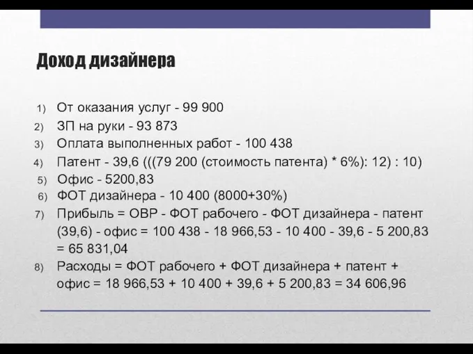 Доход дизайнера От оказания услуг - 99 900 ЗП на руки -