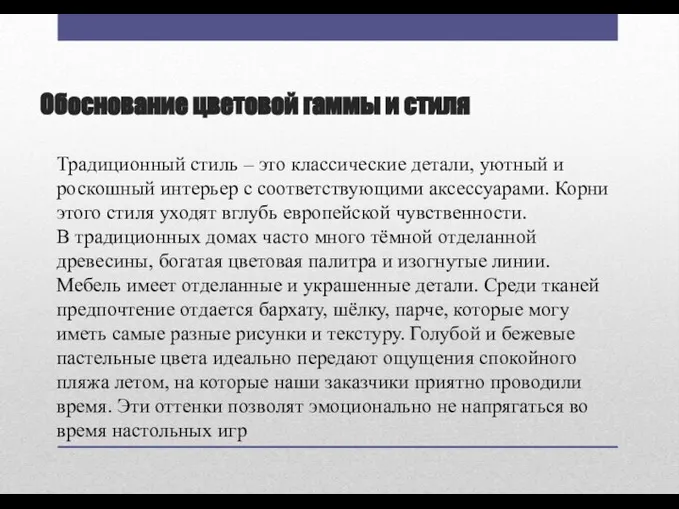 Обоснование цветовой гаммы и стиля Традиционный стиль – это классические детали, уютный