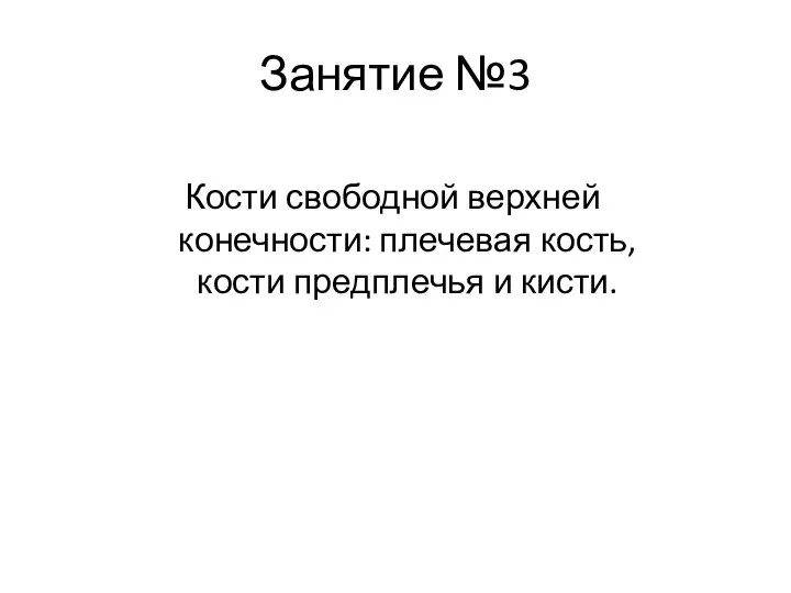 Занятие №3 Кости свободной верхней конечности: плечевая кость, кости предплечья и кисти.