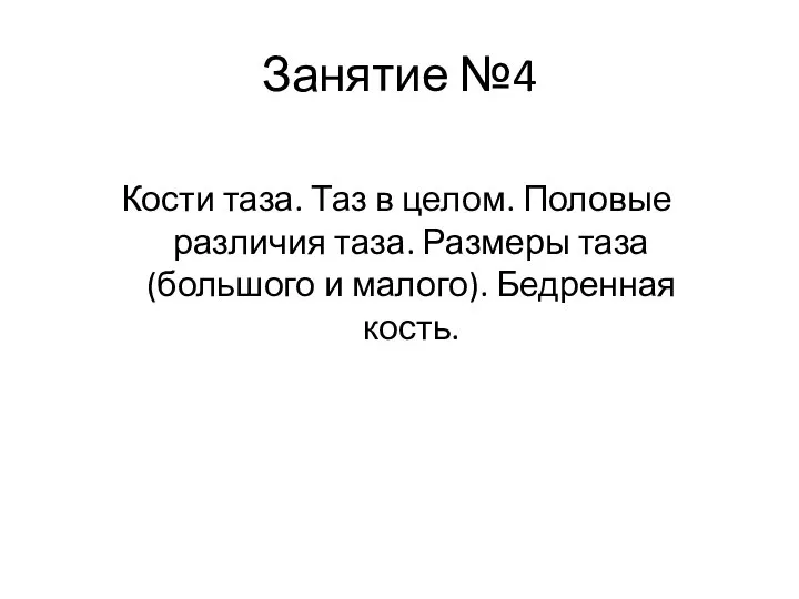 Занятие №4 Кости таза. Таз в целом. Половые различия таза. Размеры таза