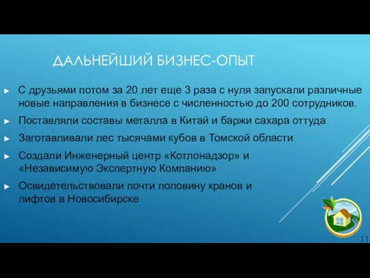 ДАЛЬНЕЙШИЙ БИЗНЕС-ОПЫТ С друзьями потом за 20 лет еще 3 раза с