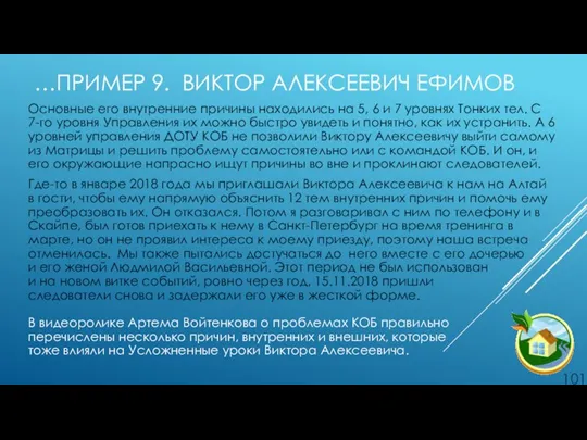 …ПРИМЕР 9. ВИКТОР АЛЕКСЕЕВИЧ ЕФИМОВ Основные его внутренние причины находились на 5,