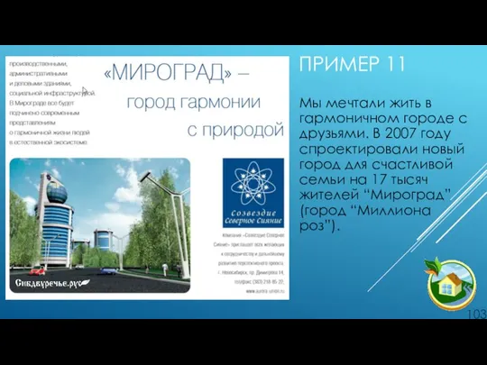 ПРИМЕР 11 Мы мечтали жить в гармоничном городе с друзьями. В 2007