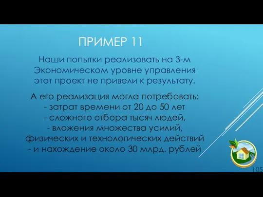 ПРИМЕР 11 Наши попытки реализовать на 3-м Экономическом уровне управления этот проект