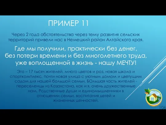 ПРИМЕР 11 Через 2 года обстоятельства через тему развития сельских территорий привели