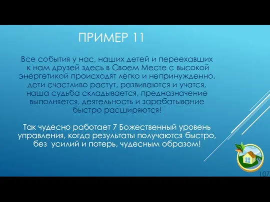 ПРИМЕР 11 Все события у нас, наших детей и переехавших к нам