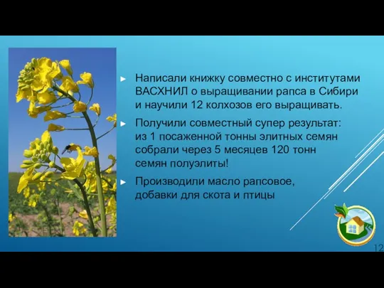 Написали книжку совместно с институтами ВАСХНИЛ о выращивании рапса в Сибири и