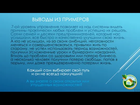 ВЫВОДЫ ИЗ ПРИМЕРОВ 7-ой уровень управления позволяет из над системы видеть причины