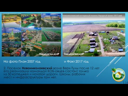 На фото План 2007 год и Факт 2017 год 2. Поселок Новониколаевский