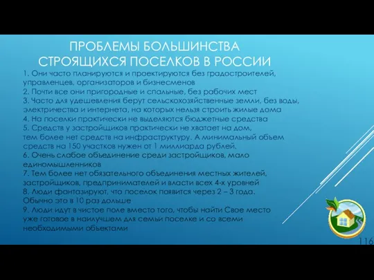 ПРОБЛЕМЫ БОЛЬШИНСТВА СТРОЯЩИХСЯ ПОСЕЛКОВ В РОССИИ 1. Они часто планируются и проектируются