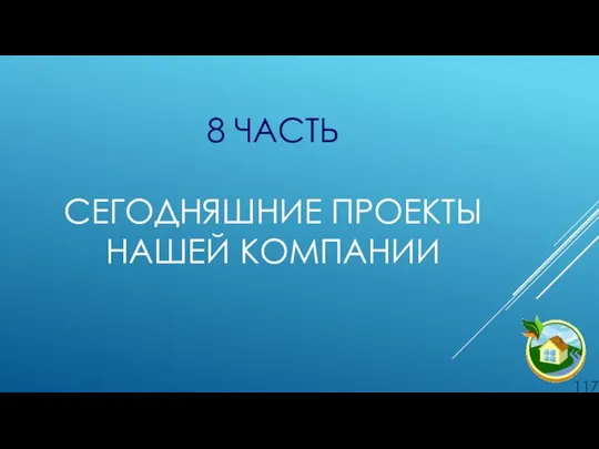 8 ЧАСТЬ СЕГОДНЯШНИЕ ПРОЕКТЫ НАШЕЙ КОМПАНИИ