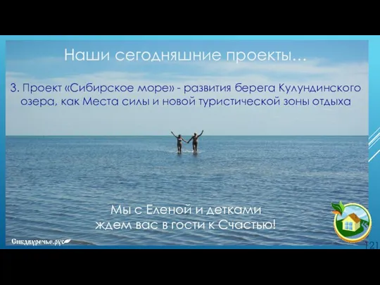Наши сегодняшние проекты… 3. Проект «Сибирское море» - развития берега Кулундинского озера,