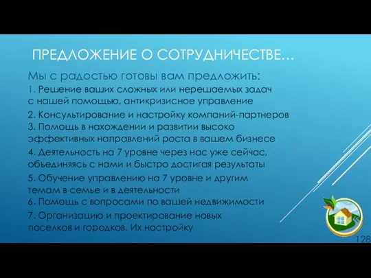 ПРЕДЛОЖЕНИЕ О СОТРУДНИЧЕСТВЕ… Мы с радостью готовы вам предложить: 1. Решение ваших