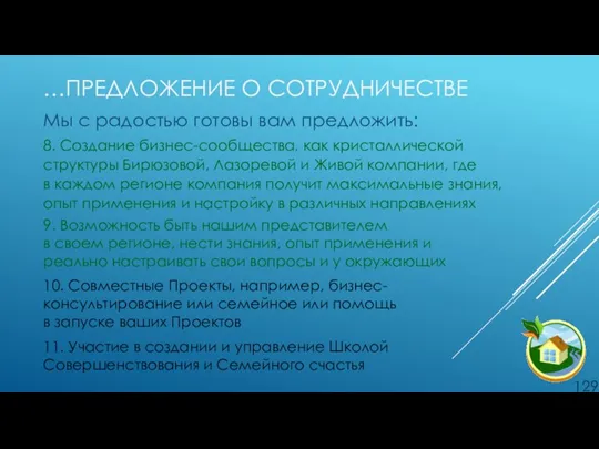 …ПРЕДЛОЖЕНИЕ О СОТРУДНИЧЕСТВЕ Мы с радостью готовы вам предложить: 8. Создание бизнес-сообщества,