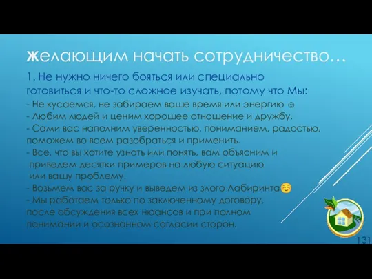 Желающим начать сотрудничество… 1. Не нужно ничего бояться или специально готовиться и