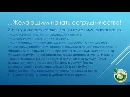 …Желающим начать сотрудничество! 2. Не нужно сразу готовить деньги или с ними