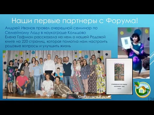 Наши первые партнеры с Форума! Андрей Иванов провел очередной семинар по Семейному