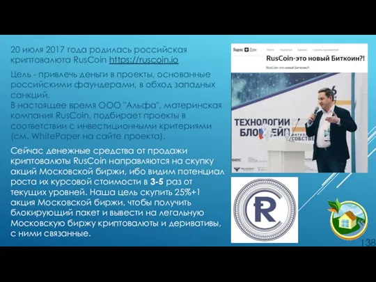 20 июля 2017 года родилась российская криптовалюта RusCoin https://ruscoin.io Цель - привлечь