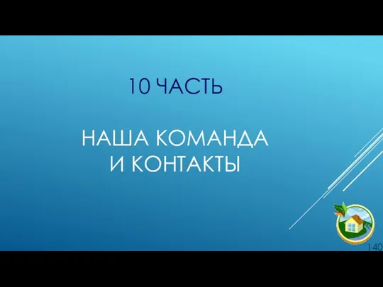 10 ЧАСТЬ НАША КОМАНДА И КОНТАКТЫ