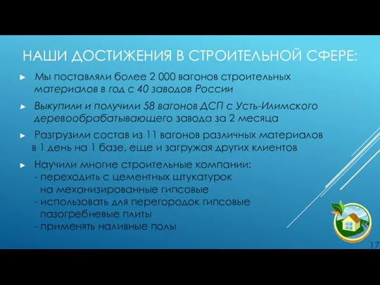 НАШИ ДОСТИЖЕНИЯ В СТРОИТЕЛЬНОЙ СФЕРЕ: Мы поставляли более 2 000 вагонов строительных