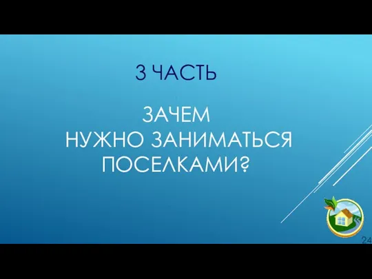 3 ЧАСТЬ . ЗАЧЕМ НУЖНО ЗАНИМАТЬСЯ ПОСЕЛКАМИ? .