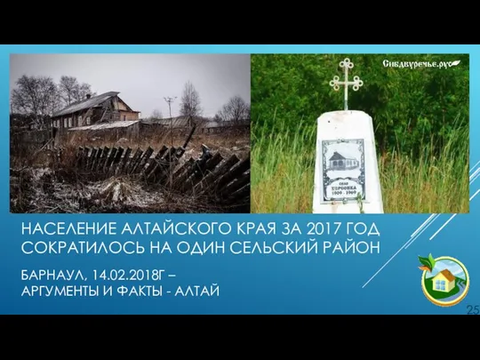 НАСЕЛЕНИЕ АЛТАЙСКОГО КРАЯ ЗА 2017 ГОД СОКРАТИЛОСЬ НА ОДИН СЕЛЬСКИЙ РАЙОН БАРНАУЛ,