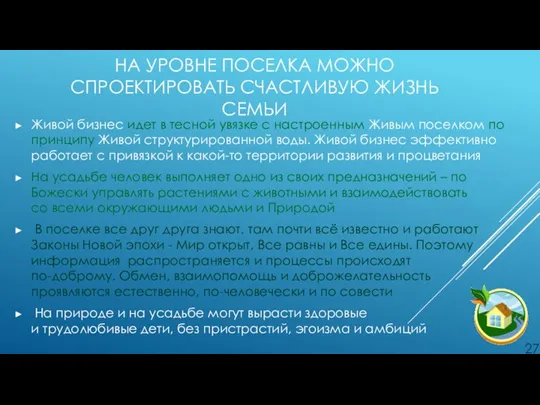 НА УРОВНЕ ПОСЕЛКА МОЖНО СПРОЕКТИРОВАТЬ СЧАСТЛИВУЮ ЖИЗНЬ СЕМЬИ Живой бизнес идет в