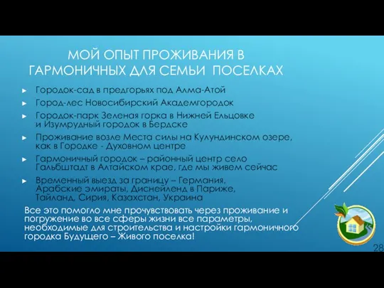 МОЙ ОПЫТ ПРОЖИВАНИЯ В ГАРМОНИЧНЫХ ДЛЯ СЕМЬИ ПОСЕЛКАХ Городок-сад в предгорьях под