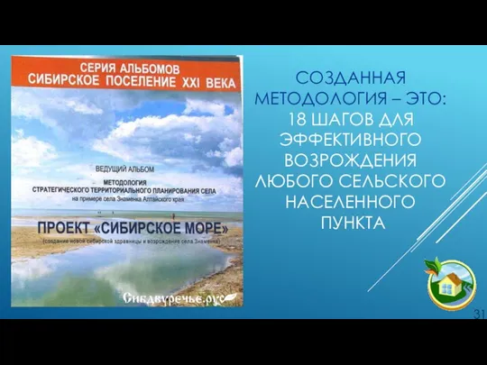 СОЗДАННАЯ МЕТОДОЛОГИЯ – ЭТО: 18 ШАГОВ ДЛЯ ЭФФЕКТИВНОГО ВОЗРОЖДЕНИЯ ЛЮБОГО СЕЛЬСКОГО НАСЕЛЕННОГО ПУНКТА