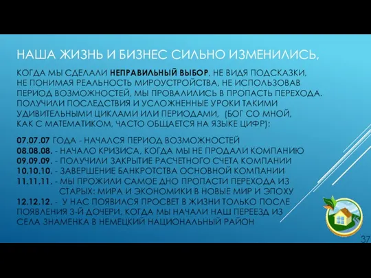 НАША ЖИЗНЬ И БИЗНЕС СИЛЬНО ИЗМЕНИЛИСЬ, КОГДА МЫ СДЕЛАЛИ НЕПРАВИЛЬНЫЙ ВЫБОР, НЕ