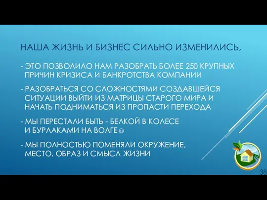 НАША ЖИЗНЬ И БИЗНЕС СИЛЬНО ИЗМЕНИЛИСЬ, - ЭТО ПОЗВОЛИЛО НАМ РАЗОБРАТЬ БОЛЕЕ