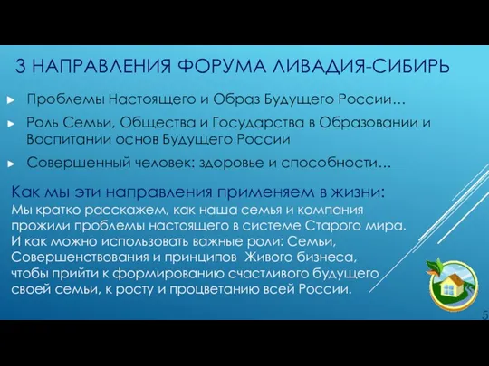 3 НАПРАВЛЕНИЯ ФОРУМА ЛИВАДИЯ-СИБИРЬ Проблемы Настоящего и Образ Будущего России… Роль Семьи,