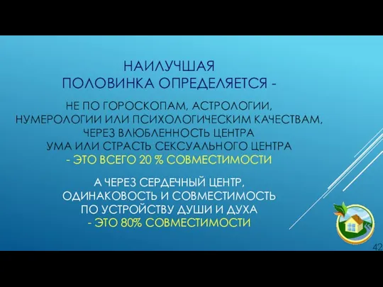 НАИЛУЧШАЯ ПОЛОВИНКА ОПРЕДЕЛЯЕТСЯ - . НЕ ПО ГОРОСКОПАМ, АСТРОЛОГИИ, НУМЕРОЛОГИИ ИЛИ ПСИХОЛОГИЧЕСКИМ