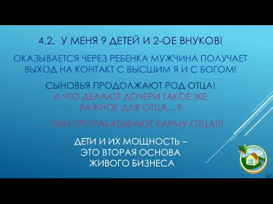 4.2. У МЕНЯ 9 ДЕТЕЙ И 2-ОЕ ВНУКОВ! . ОКАЗЫВАЕТСЯ ЧЕРЕЗ РЕБЕНКА