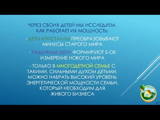 ЧЕРЕЗ СВОИХ ДЕТЕЙ МЫ ИССЛЕДУЕМ, КАК РАБОТАЕТ ИХ МОЩНОСТЬ: - ДЕТИ-КРИСТАЛЛЫ ПРЕОБРАЗОВЫВАЮТ