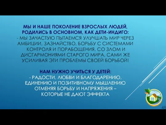 МЫ И НАШЕ ПОКОЛЕНИЕ ВЗРОСЛЫХ ЛЮДЕЙ, РОДИЛИСЬ В ОСНОВНОМ, КАК ДЕТИ-ИНДИГО: -