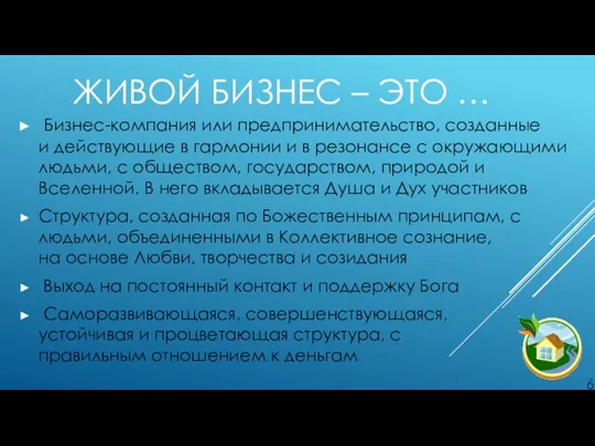 ЖИВОЙ БИЗНЕС – ЭТО … Бизнес-компания или предпринимательство, созданные и действующие в