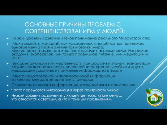 ОСНОВНЫЕ ПРИЧИНЫ ПРОБЛЕМ С СОВЕРШЕНСТВОВАНИЕМ У ЛЮДЕЙ: Низкий уровень сознания и узкое