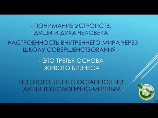 - ПОНИМАНИЕ УСТРОЙСТВ: ДУШИ И ДУХА ЧЕЛОВЕКА - НАСТРОЕННОСТЬ ВНУТРЕННЕГО МИРА ЧЕРЕЗ