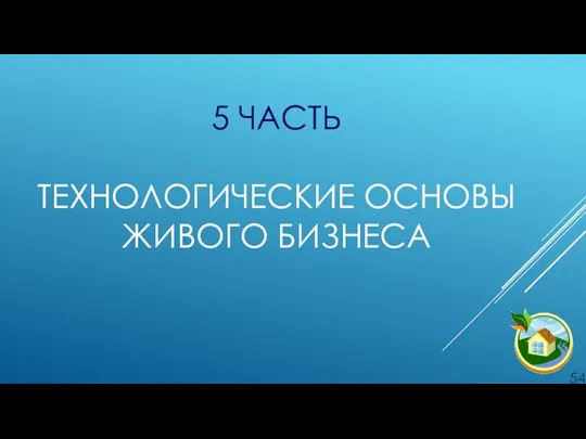 5 ЧАСТЬ ТЕХНОЛОГИЧЕСКИЕ ОСНОВЫ ЖИВОГО БИЗНЕСА