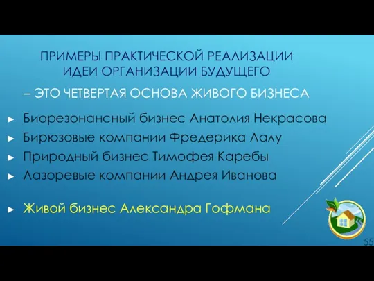 ПРИМЕРЫ ПРАКТИЧЕСКОЙ РЕАЛИЗАЦИИ ИДЕИ ОРГАНИЗАЦИИ БУДУЩЕГО – ЭТО ЧЕТВЕРТАЯ ОСНОВА ЖИВОГО БИЗНЕСА