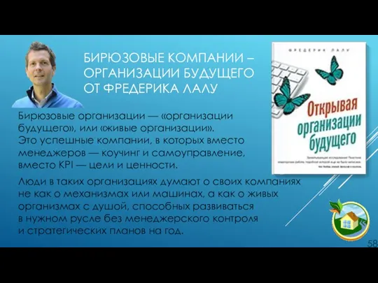 БИРЮЗОВЫЕ КОМПАНИИ – ОРГАНИЗАЦИИ БУДУЩЕГО ОТ ФРЕДЕРИКА ЛАЛУ Бирюзовые организации — «организации